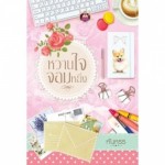 หวานใจจอมหยิ่ง (ซีรีส์ชุด เสน่ห์รักยอดดวงใจ) (หันหรร)