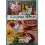 สมุนไพรกินได้100ชนิด