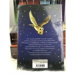 Harry Potter เล่ม 01 แฮร์รี่ พอตเตอร์ กับศิลาอาถรรพ์ (ปกใหม่)(ปกอ่อน)