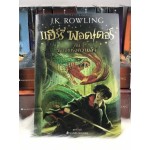 Harry Potter เล่ม 02 แฮร์รี่ พอตเตอร์ กับห้องแห่งความลับ (ปกใหม่)(ปกอ่อน)