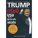 ทรัมป์ บุรุษผู้เกิดมาเพื่อแข่งขัน