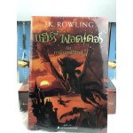 Harry Potter เล่ม 05 แฮร์รี่ พอตเตอร์ กับภาคีนกฟีนิกซ์ (ปกใหม่)(ปกอ่อน)