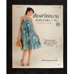 เสื้อผ้าใส่สบาย ตัดเย็บง่ายใน 1 วัน เล่ม3