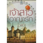 เจ้าสาวอาญารัก