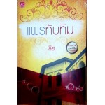 แพรทับทิม (นวลนาง เดอะซีรีส์ ร้ายเพราะรัก) (ลิซ)