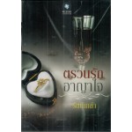 ตรวนรักอาญาใจ