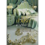 ป่วนรักคาสโนว่า
