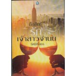 ถือสิทธิ์รักเจ้าสาวจำนน