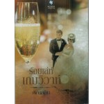 ร้อยเล่ห์เกมวิวาห์