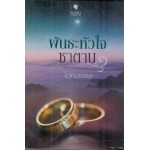 พันธะหัวใจซาตาน