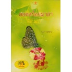 สอดสร้อยมาลา (นภาสรร)