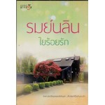 ใยร้อยรัก