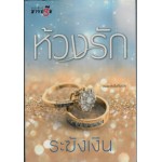 ห้วงรัก