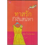 ทาสรักกลเสน่หา (หยกในโอปอล)