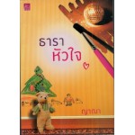 ธาราหัวใจ