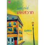 มนตร์เสน่ห์เล่ห์สวาท