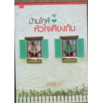 บ้านใกล้หัวใจเคียงกัน (อาสดา)