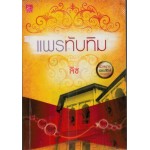 แพรทับทิม (นวลนาง เดอะซีรีส์ ร้ายเพราะรัก) (ลิซ)