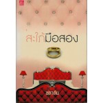 สะใภ้มือสอง