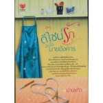 ดีไซน์รักมัดใจนายอังคาร
