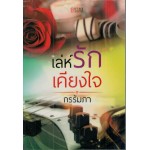 เล่ห์รักเคียงใจ