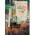 GUN:ความรัก หัวใจ ไกปืน