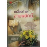 เหลี่ยมร้ายลายพยัคฆ์ (กันต์ระพี)