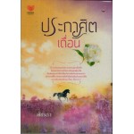 ประกาศิตเถื่อน (พัชรดา)