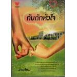 กับดักหัวใจ (สายไหม)