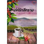 เล่ห์รักสีคราม