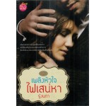 เพลิงหัวใจไฟเสน่หา (รุ่งนภา)