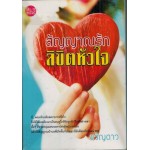 สัญญาณรักลิขิตหัวใจ (ขวัญดาว)