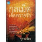 กลเม็ดเด็ดพรายรัก (บุรามฉัตร)