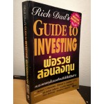 พ่อรวยสอนลงทุน : Rich Dad's Guide to Investing