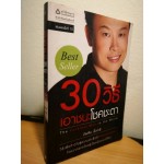 30 วิธีเอาชนะโชคชะตา
