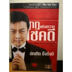 กฎแห่งความโชคดี