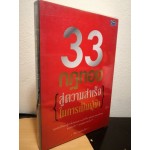 33 กฎทอง สู่ความสำเร็จในการเป็นผู้นำ