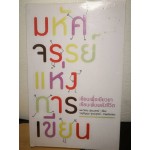 มหัศจรรย์แห่งการเขียน 