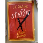 The Casual Vacancy เก้าอี้ว่าง (J.K.Rowling)