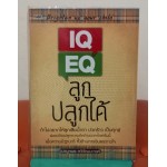 IQ EQ ลูกปลูกได้