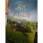 รดีซ่านทรวง