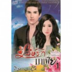 เล่ห์รักมาเฟีย เล่ม 01