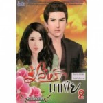 เล่ห์รักมาเฟีย 02