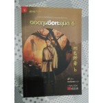 ยอดกุนซือทะลุมิติ เล่ม 06 (มู่อี้)