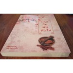 ปรุงรักมัดหัวใจ เล่ม 02 (Lin Zhi)