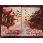บุปผาล่มเมือง (เล่ม 1-2)