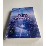 กรงอำพราง (ชลนิล)