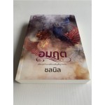 อมฤต (ชลนิล)