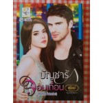 ซี่รีส์ชุด ไฟเสน่หา (สุนิตย์) 3 เล่ม (ประกาศิตรักเทพบุตรมาร,ปรารถนารักจอมทมิฬ,บัญชารักจอมเถื่อน)
