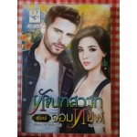 ซีรีส์ชุด ทัณฑ์พิศวาส (3 เล่ม) ทัณฑ์รักจอมทมิฬ, ทัณฑ์สวาทจอมทมิฬ, ทัณฑ์ลวงจอมทมิฬ